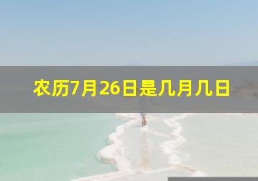 农历7月26日是几月几日