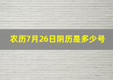 农历7月26日阴历是多少号