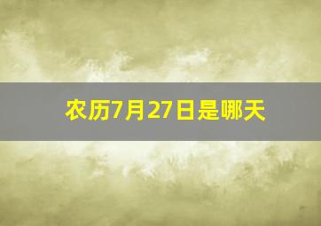 农历7月27日是哪天