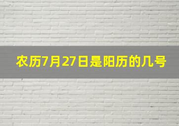 农历7月27日是阳历的几号