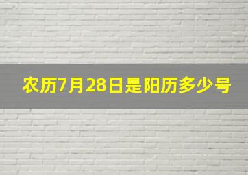 农历7月28日是阳历多少号