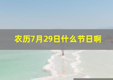 农历7月29日什么节日啊