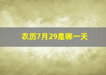 农历7月29是哪一天