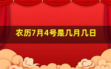 农历7月4号是几月几日