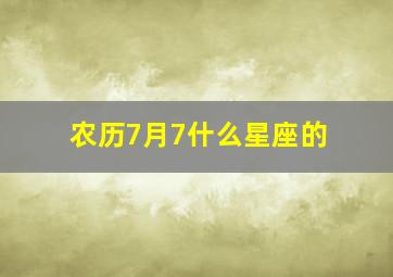 农历7月7什么星座的