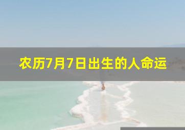 农历7月7日出生的人命运