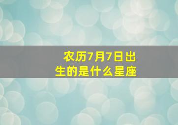 农历7月7日出生的是什么星座