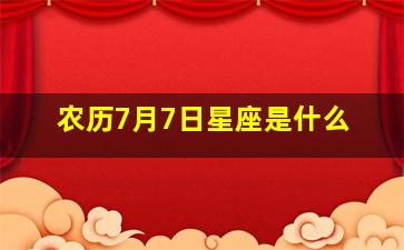 农历7月7日星座是什么