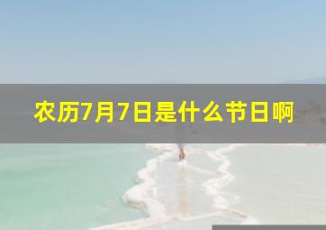 农历7月7日是什么节日啊