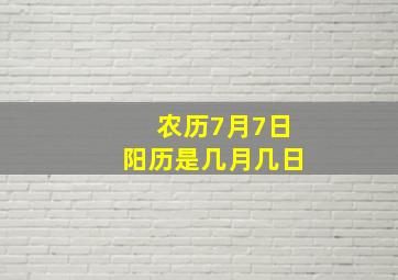 农历7月7日阳历是几月几日