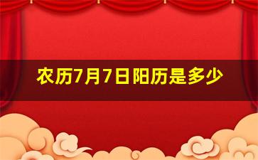 农历7月7日阳历是多少