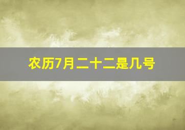 农历7月二十二是几号