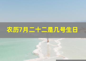 农历7月二十二是几号生日