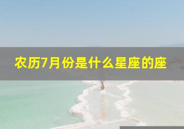 农历7月份是什么星座的座