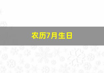 农历7月生日