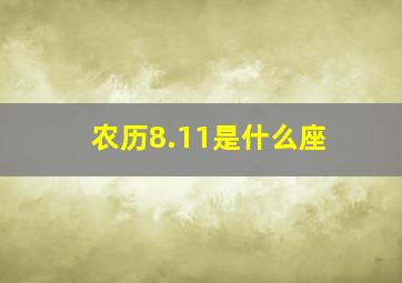 农历8.11是什么座