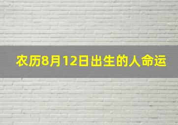 农历8月12日出生的人命运