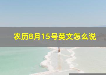 农历8月15号英文怎么说