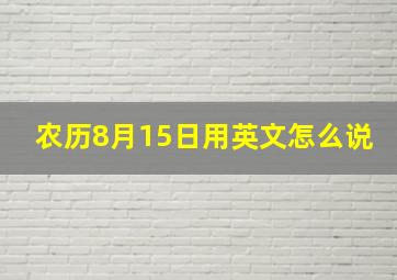 农历8月15日用英文怎么说