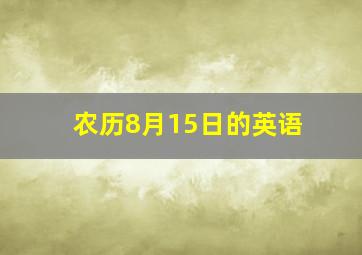 农历8月15日的英语