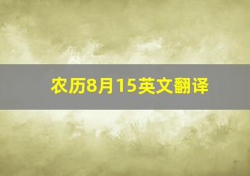 农历8月15英文翻译