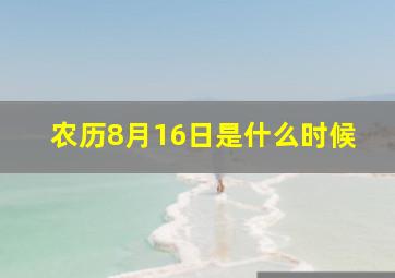 农历8月16日是什么时候