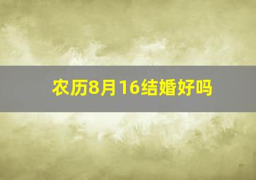 农历8月16结婚好吗