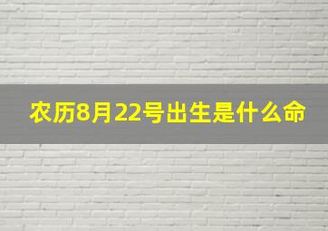 农历8月22号出生是什么命