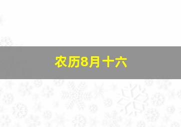 农历8月十六