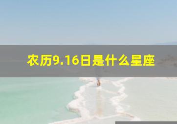 农历9.16日是什么星座