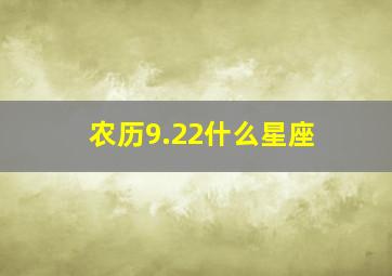 农历9.22什么星座