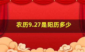 农历9.27是阳历多少