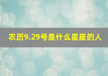 农历9.29号是什么星座的人