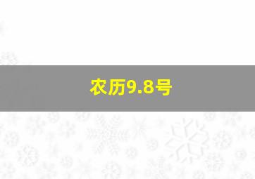 农历9.8号