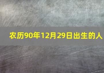 农历90年12月29日出生的人