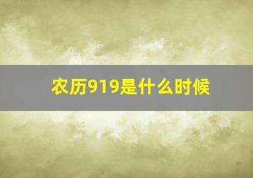 农历919是什么时候