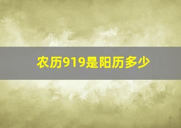 农历919是阳历多少