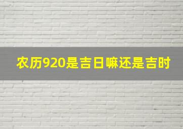 农历920是吉日嘛还是吉时