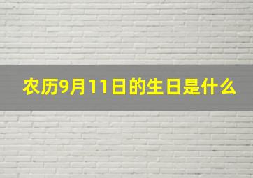 农历9月11日的生日是什么