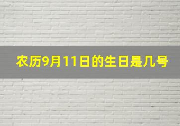 农历9月11日的生日是几号