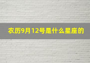 农历9月12号是什么星座的