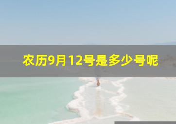 农历9月12号是多少号呢