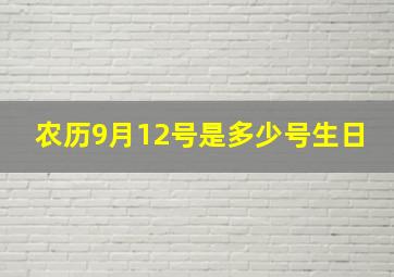 农历9月12号是多少号生日