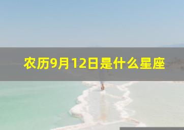 农历9月12日是什么星座