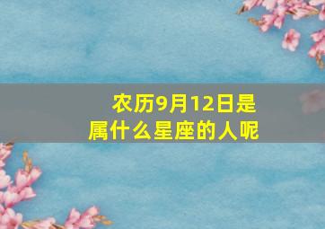 农历9月12日是属什么星座的人呢