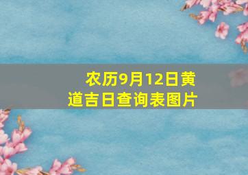 农历9月12日黄道吉日查询表图片