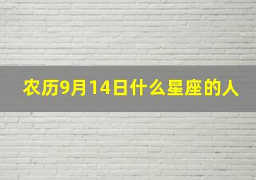 农历9月14日什么星座的人