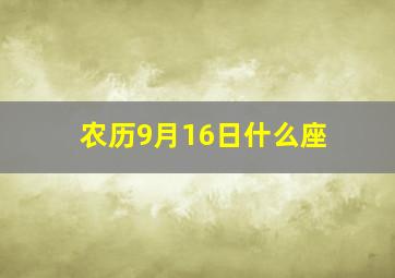 农历9月16日什么座