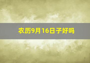 农历9月16日子好吗