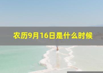 农历9月16日是什么时候